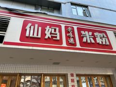 -仙妈米粉店(庆丰路)