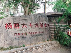 -杨厝六十六农庄农舍(杨厝路店)