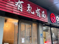 -有礼有面(知春路店)