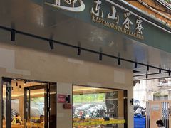-东山茶寮(新安店)