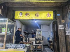 门面-徐老幺奶汤面