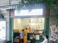 -大三元丝袜奶茶(创于2013·动感小西关店)