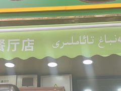 -花圃园餐厅店(和田二街28号院店)