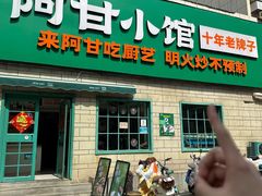 -阿甘小馆(陇海路店)