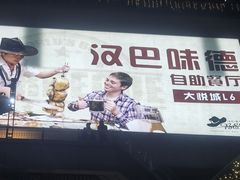 -汉巴味德·烤肉与啤酒的自助(杭州大悦城店)