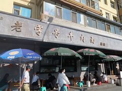 -清真磨沟沿老字号牛肉面(总店)
