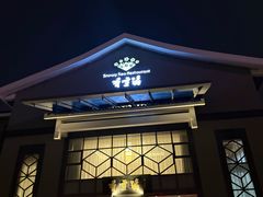-香雪海饭店中餐厅(人民桥店)
