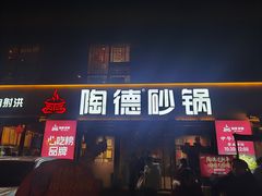 -陶德砂锅(蜀汉路店)