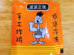 餐具摆设-BOPEYE·波派炸鸡(河西中央商场店)