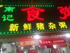 门面-南记食粥坊·宵夜大排档(莲花总店)
