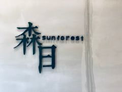 -森日职人手作(万科店)