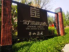 -金方森林温泉