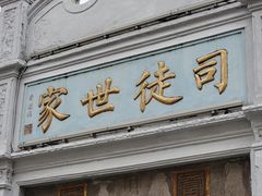 门面-司徒世家·兵马司林粽球(牌坊街店)