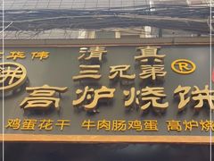 门面-三兄弟高炉烧饼