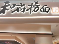 -和府捞面(凯德壹中心店)