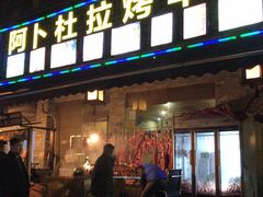 门面-新疆阿卜杜拉烧烤餐厅(四方坪店)