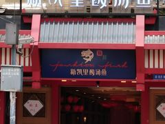 门面-新凯里酸汤鱼(飞山街店)