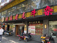 -潮镇老尾牛杂(环城西路店)