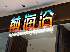 -前海沿·青岛菜(乐客城店)