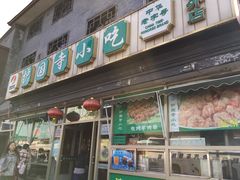门面-护国寺小吃(地安门店)
