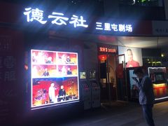 -德云社(三里屯店)