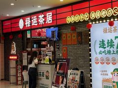 -禄运茶居·手工点心(猎德店)