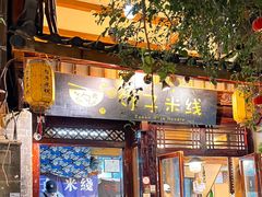 -勺子米线·云南传统小吃市集(四方街店)