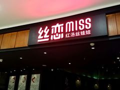 门面-丝恋丝娃娃(逸天城国贸店)