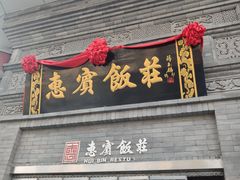 -惠宾饭庄(中山路店)