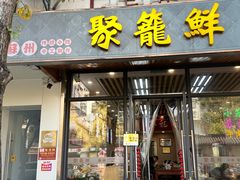 -聚笼鲜美食(凤凰街店)