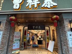 -曹祥泰(解放路店)