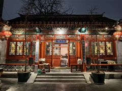 -花家怡园(四合院总店)