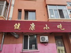 门面-健康小吃