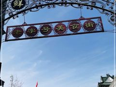 -鲜鱼口老字号美食街