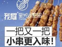 -星光小把串·海鲜烧烤(西安路店)