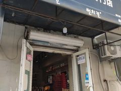 门面-SUN炸鸡专门店(西塔总店)