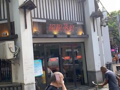 -靓靓蒸虾(中山公园店)