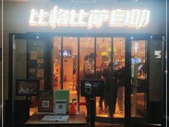 门面-比格比萨自助(宋家庄店)