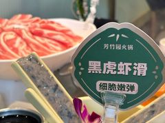 -芳竹园火锅(塘沽金街店)