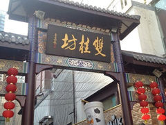 -双桂坊美食街(南大街商业步行街店)