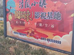 -清风小镇闯关东影视基地