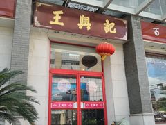 门面-王興記(中山路店)