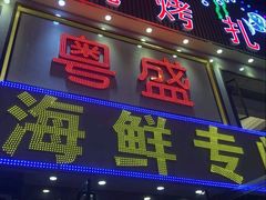 门面-粤盛海鲜平价店(洛溪食街店)