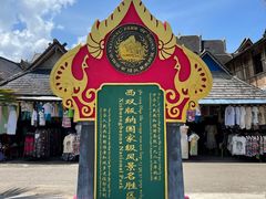 -西双版纳傣族园