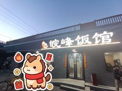 -北大地皖峰饭馆