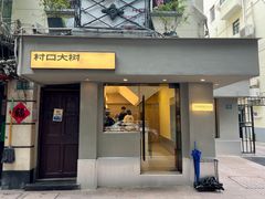 -村口大树(长乐路店)