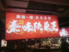 -秦唐一号西安菜馆(钟楼店)