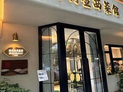 -新利查西菜馆(广元路店)