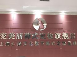 -变美丽半永久定妆连锁·纹眉·机器野生眉