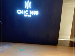 -CHIC1699远洋私厨